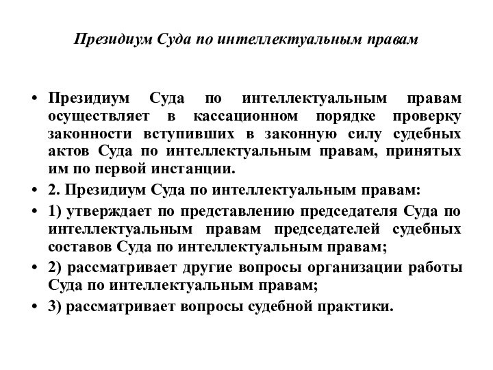 Президиум Суда по интеллектуальным правамПрезидиум Суда по интеллектуальным правам осуществляет в кассационном