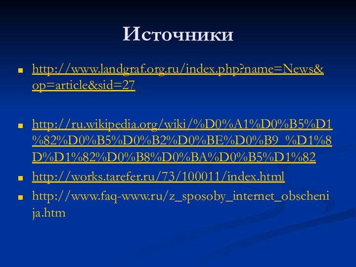 Источникиhttp://www.landgraf.org.ru/index.php?name=News&op=article&sid=27http://ru.wikipedia.org/wiki/%D0%A1%D0%B5%D1%82%D0%B5%D0%B2%D0%BE%D0%B9_%D1%8D%D1%82%D0%B8%D0%BA%D0%B5%D1%82http://works.tarefer.ru/73/100011/index.htmlhttp://www.faq-www.ru/z_sposoby_internet_obschenija.htm