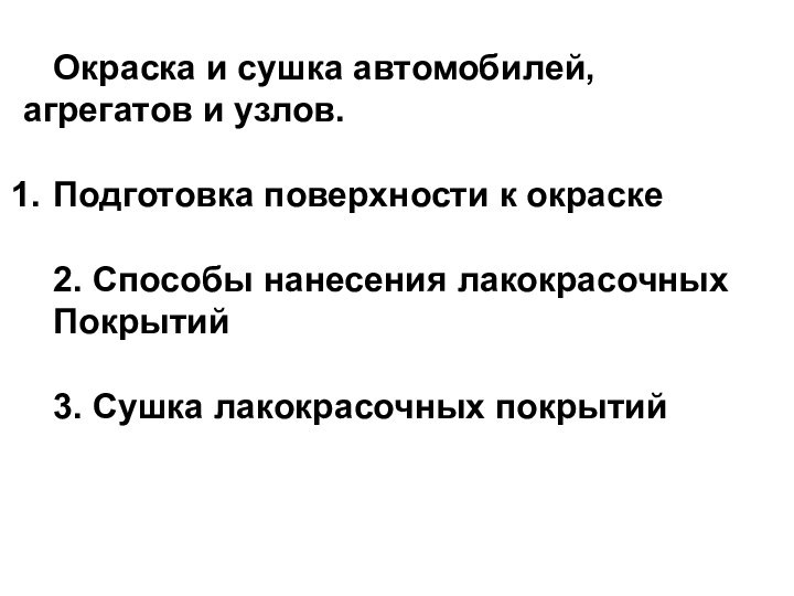 Окраска и сушка автомобилей, агрегатов и узлов.Подготовка поверхности к окраске2. Способы нанесения