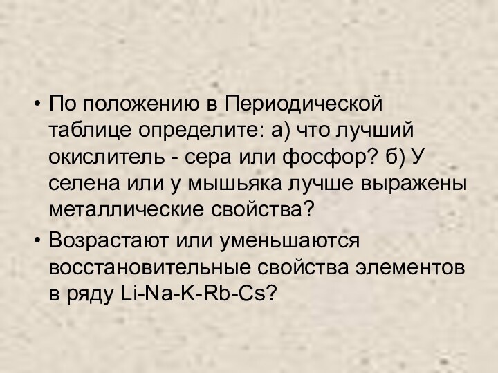 По положению в Периодической таблице определите: а) что лучший окислитель - сера