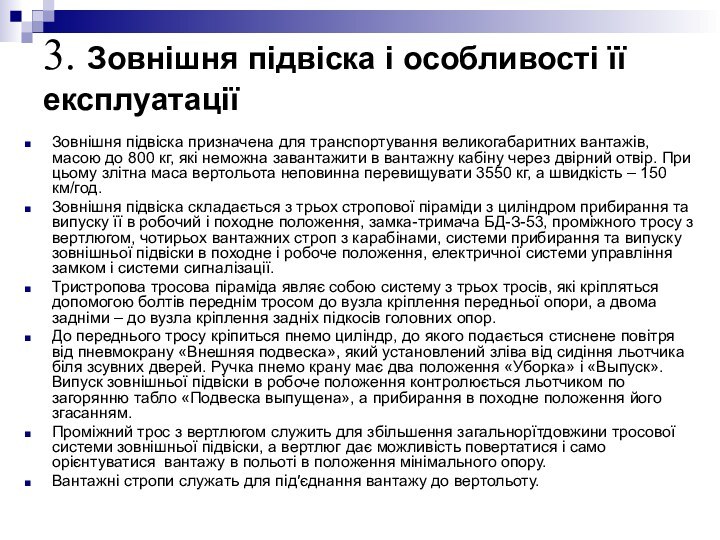 3. Зовнішня підвіска і особливості її експлуатаціїЗовнішня підвіска призначена для транспортування великогабаритних