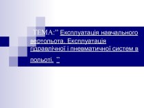 Експлуатація навчального вертольота. Експлуатація гідравлічної і пневматичної систем в польоті