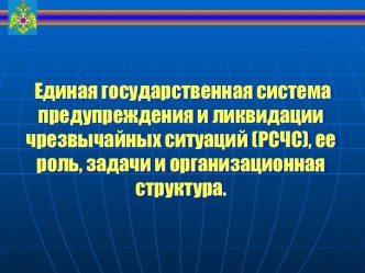 Единая государственная система предупреждения и ликвидации чрезвычайных ситуаций