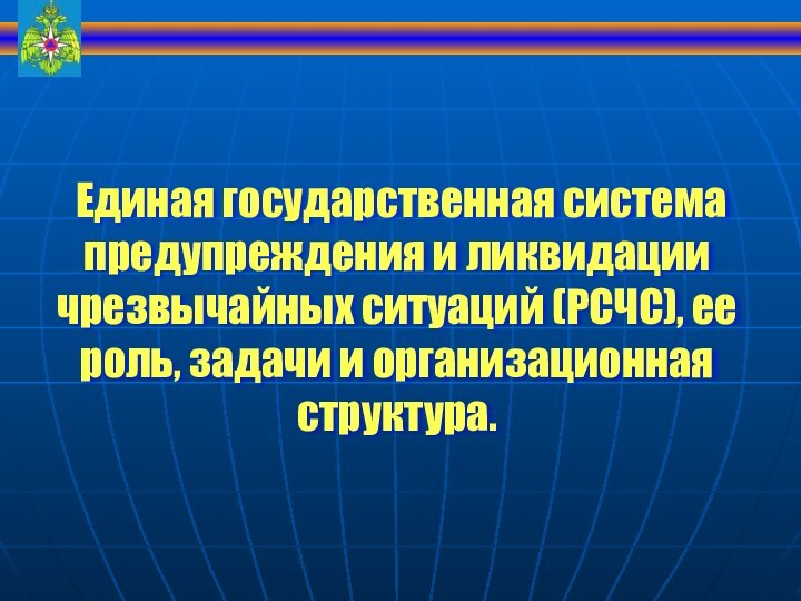 Единая государственная система предупреждения и ликвидации чрезвычайных ситуаций (РСЧС), ее роль,