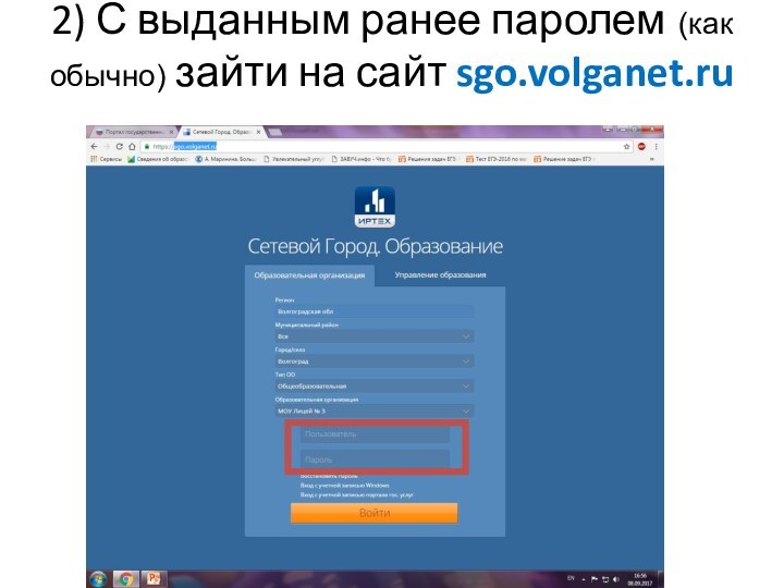 2) С выданным ранее паролем (как обычно) зайти на сайт sgo.volganet.ru