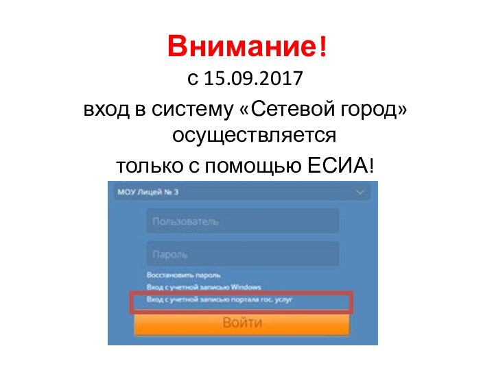 Внимание!с 15.09.2017 вход в систему «Сетевой город» осуществляется только с помощью ЕСИА!
