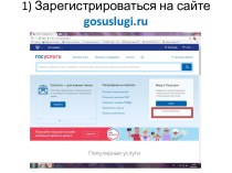 Регистр госуслуги (gosuslugi.ru)