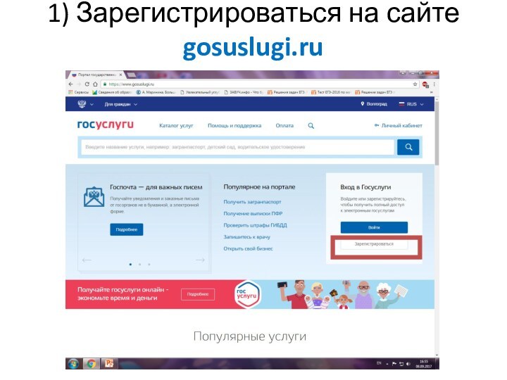 1) Зарегистрироваться на сайте  gosuslugi.ru