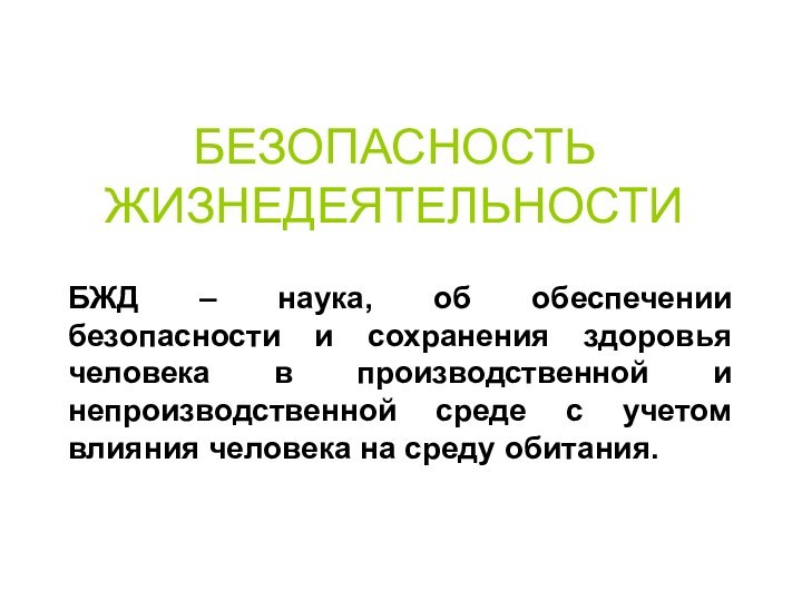 БЕЗОПАСНОСТЬ ЖИЗНЕДЕЯТЕЛЬНОСТИБЖД – наука, об обеспечении безопасности и сохранения здоровья человека в