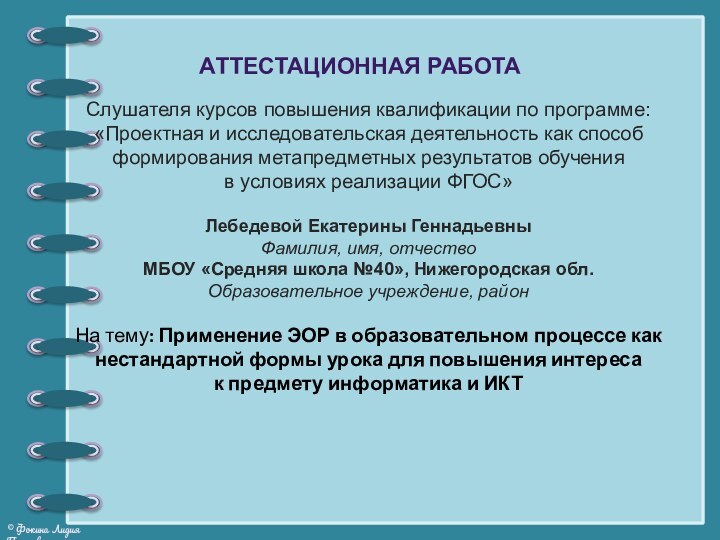 Слушателя курсов повышения квалификации по программе:«Проектная и исследовательская деятельность как способ формирования