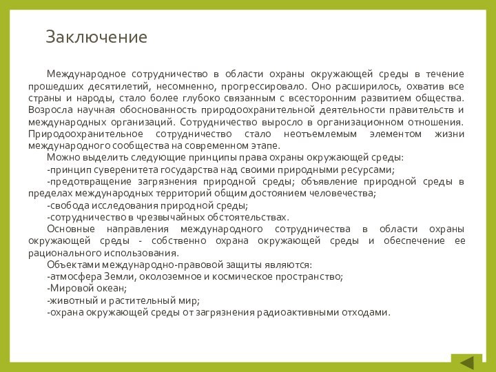 ЗаключениеМеждународное сотрудничество в области охраны окружающей среды в течение прошедших десятилетий, несомненно,