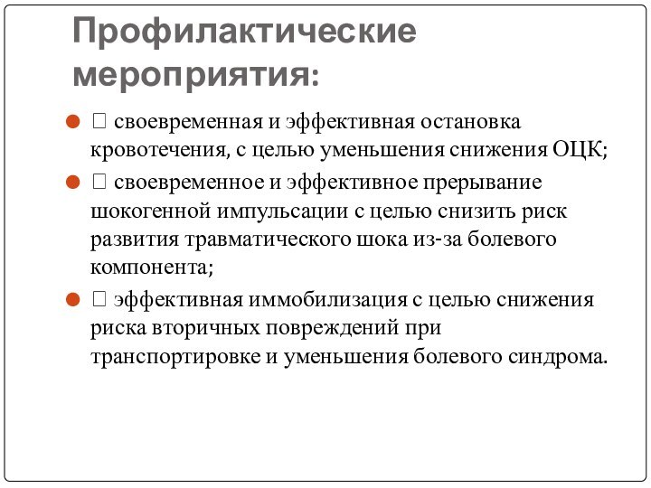 Профилактические мероприятия:  своевременная и эффективная остановка кровотечения, с целью уменьшения снижения