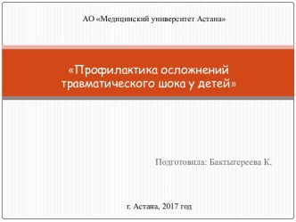 Профилактика осложнений травматического шока у детей