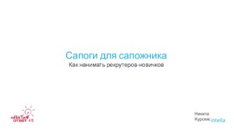 Сапоги для сапожника. Как нанимать рекрутеров-новичков