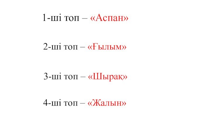 1-ші топ – «Аспан»2-ші топ – «Ғылым» 3-ші топ – «Шырақ»4-ші топ – «Жалын»