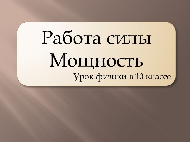 Работа силы МощностьУрок физики в 10 классе