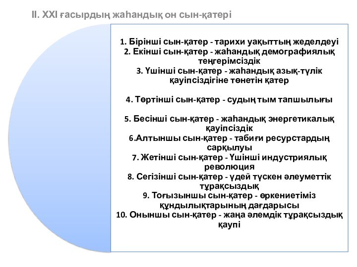 ІІ. ХХІ ғасырдың жаһандық он сын-қатері