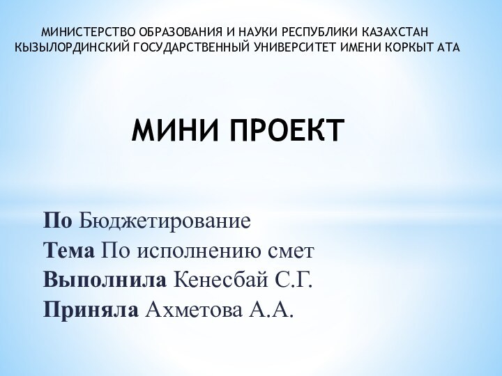 По БюджетированиеТема По исполнению сметВыполнила Кенесбай С.Г.Приняла Ахметова А.А.   МИНИ