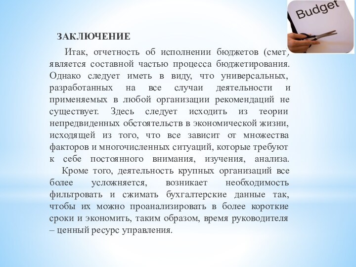 ЗАКЛЮЧЕНИЕ  Итак, отчетность об исполнении бюджетов (смет) является составной