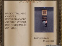 Иллюстрации к сказке А.Погорельского Чёрная курица, или Подземные жители