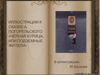 Иллюстрации к сказке А.Погорельского Чёрная курица, или Подземные жители