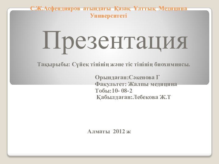 C.Ж.Асфендияров атындағы Қазақ Ұлттық Медицина Университеті Презентация