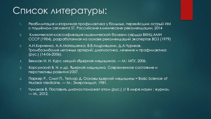 Список литературы:Реабилитация и вторичная профилактика у больных, перенёсших острый ИМ с подъёмом