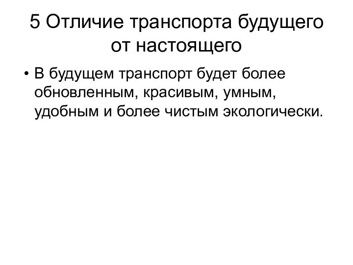 5 Отличие транспорта будущего от настоящегоВ будущем транспорт будет более обновленным, красивым,