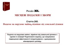 Місцеві податки і збори