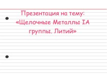 Щелочные металлы IА группы. Литий