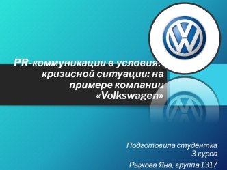 PR-коммуникации в условиях кризисной ситуации: на примере компании Volkswagen