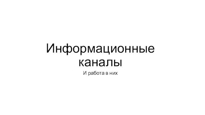 Информационные каналыИ работа в них