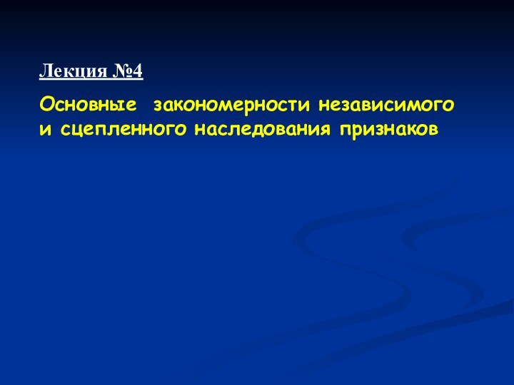 Лекция №4 Основные закономерности независимого и сцепленного наследования признаков