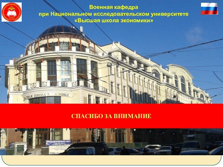 СПАСИБО ЗА ВНИМАНИЕВоенная кафедрапри Национальном исследовательском университете«Высшая школа экономики»