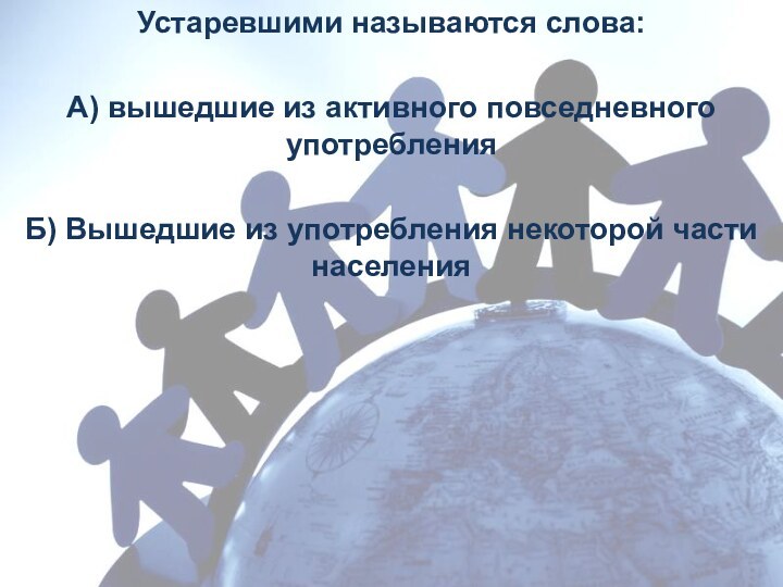 Устаревшими называются слова:А) вышедшие из активного повседневного употребленияБ) Вышедшие из употребления некоторой части населения