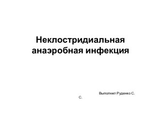 Неклостридиальная анаэробная инфекция