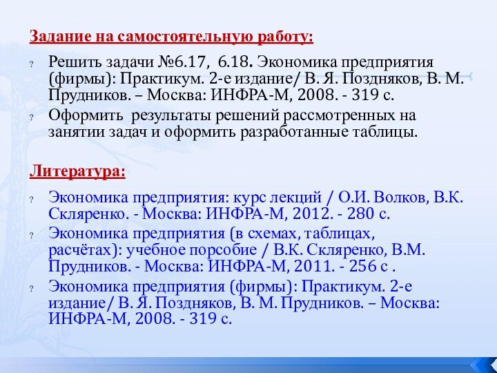 Задание на самостоятельную работу: Решить задачи №6.17, 6.18. Экономика предприятия (фирмы): Практикум. 2-е