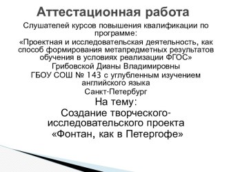 Аттестационная работа. Создание творческого исследовательского проекта Фонтан, как в Петергофе