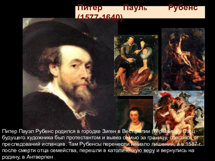 Питер Пауль Рубенс (1577-1640)Питер Пауэл Рубенс родился в городке Зиген в Вестфалии