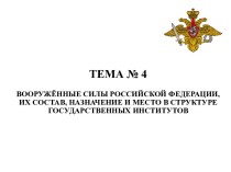 История создания и развития отечественной военной силы. Правовые основы создания и функционирования Вооружённых Сил РФ