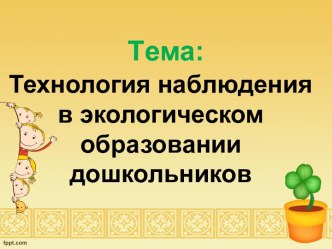 Технология наблюдения в экологического образования дошкольников