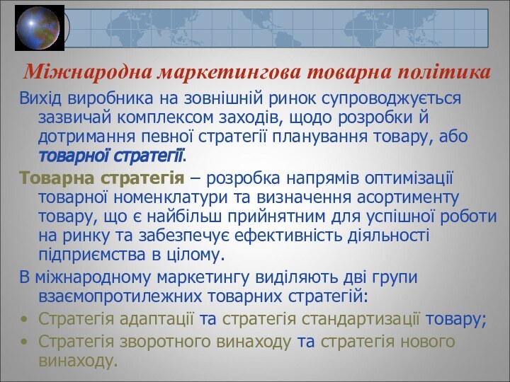 Вихід виробника на зовнішній ринок супроводжується зазвичай комплексом заходів, щодо розробки й