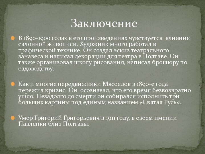 В 1890-1900 годах в его произведениях чувствуется  влияния салонной живописи. Художник много