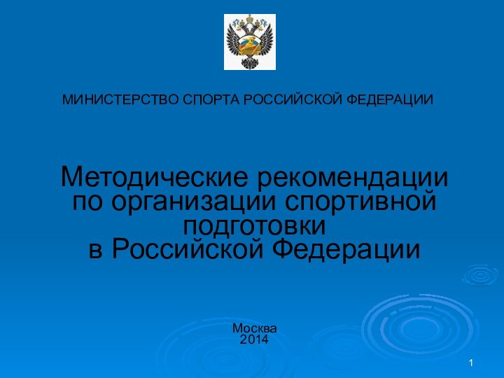 МИНИСТЕРСТВО СПОРТА РОССИЙСКОЙ ФЕДЕРАЦИИМетодические рекомендации по организации спортивной подготовки  в Российской ФедерацииМосква 2014