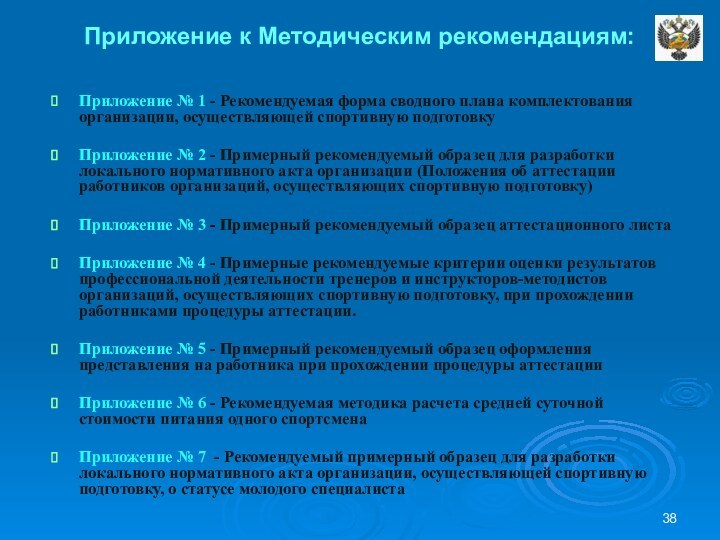 Приложение к Методическим рекомендациям:Приложение № 1 - Рекомендуемая форма сводного плана комплектования