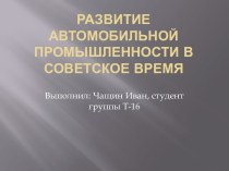 Развитие автомобильной промышленности в советское время