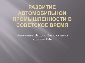 Развитие автомобильной промышленности в советское время