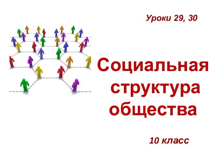 Социальная  структура  общества10 классУроки 29, 30