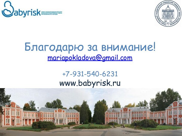 Благодарю за внимание! mariapokladova@gmail.com  +7-931-540-6231 www.babyrisk.ru