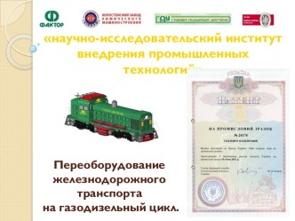 Переоборудование железнодорожного транспорта на газодизельный цикл